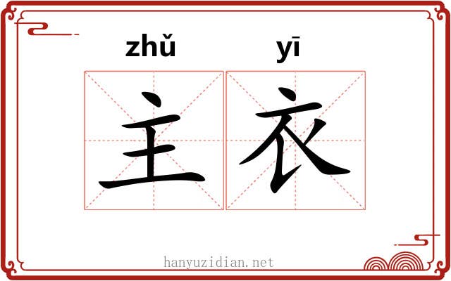 主衣