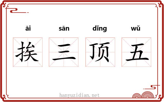 挨三顶五 挨三顶五