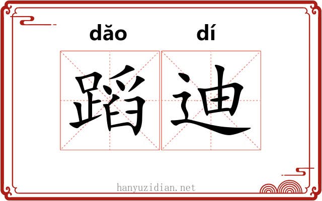 蹈迪