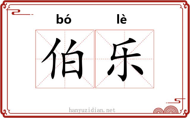 伯乐 伯乐