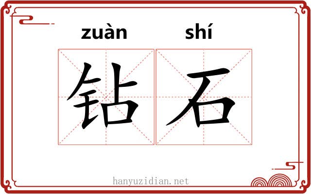 钻石 钻石