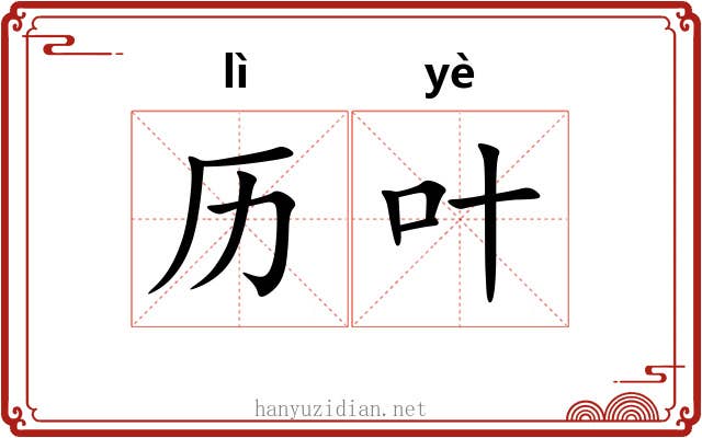 历叶
