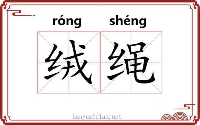 绒绳