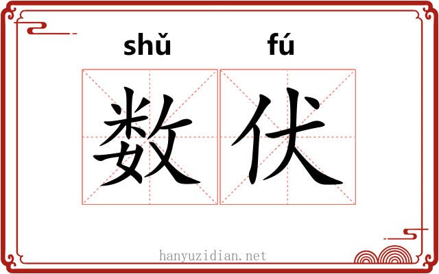 数伏 数伏