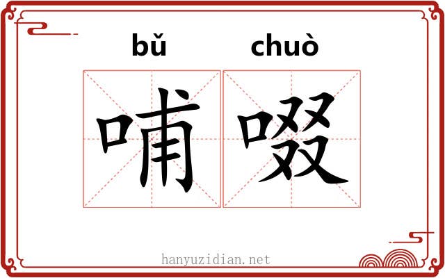 哺啜