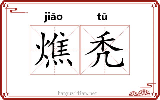 燋秃
