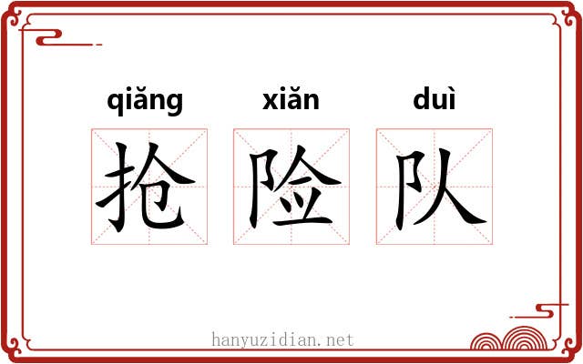 抢险队 抢险队
