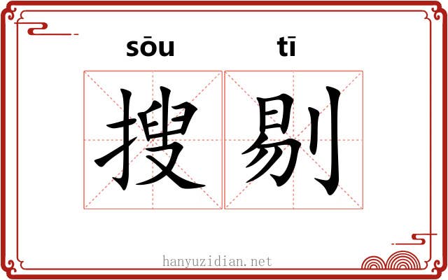 搜剔 搜剔
