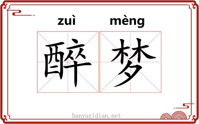 醉梦