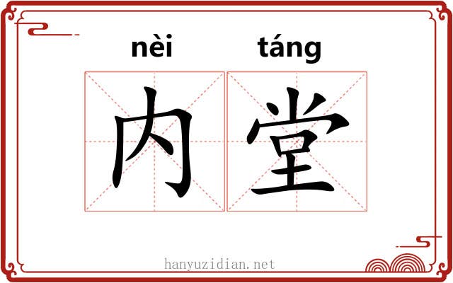 内堂