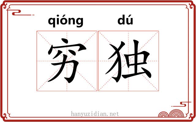 穷独 穷独