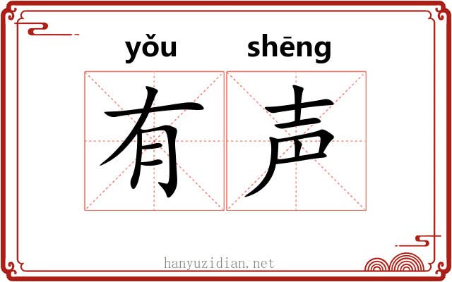 有声 有声