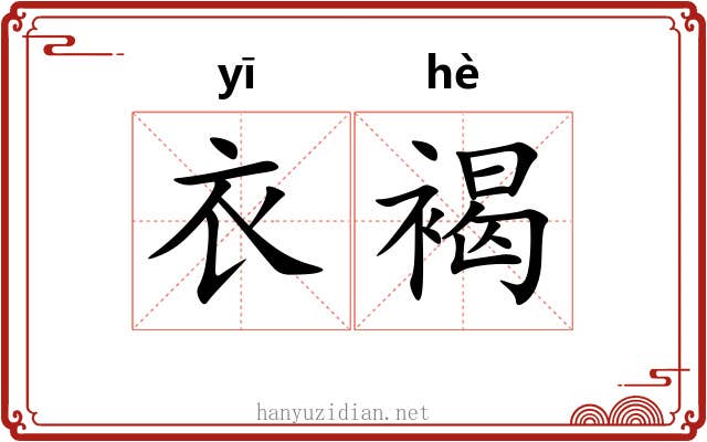 衣褐 衣褐