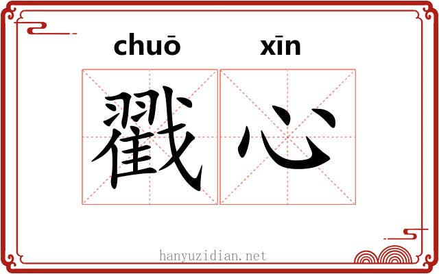 戳心