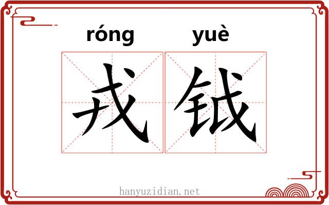 戎钺
