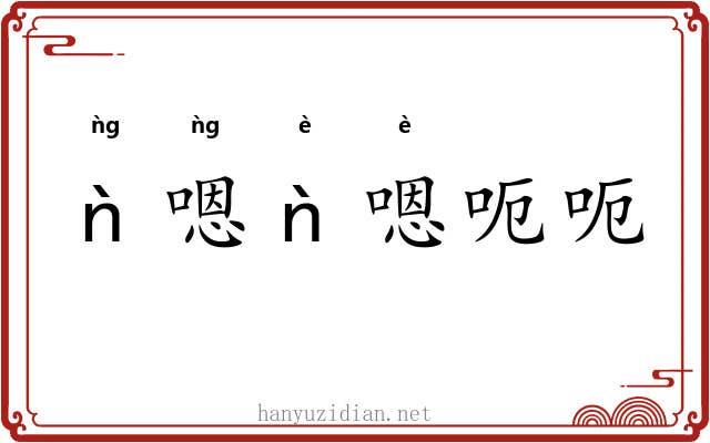 ǹ嗯ǹ嗯呃呃
