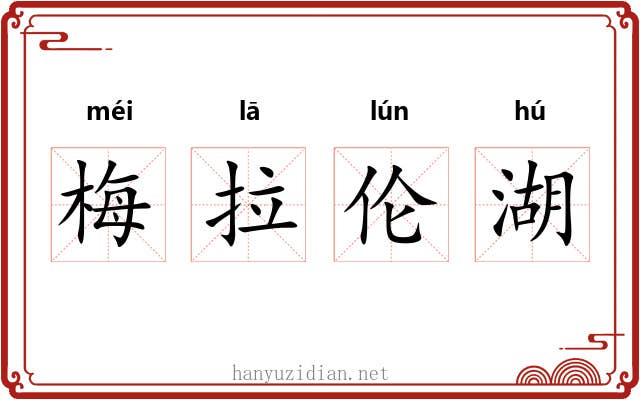 梅拉伦湖 梅拉伦湖