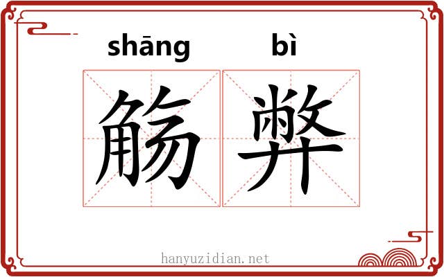 觞弊