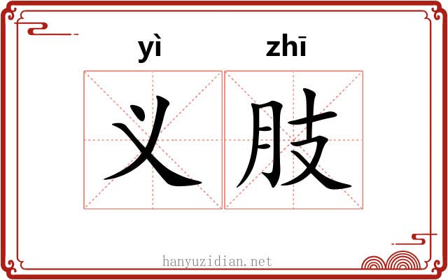 义肢