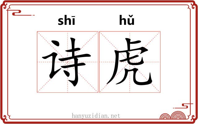 诗虎 诗虎