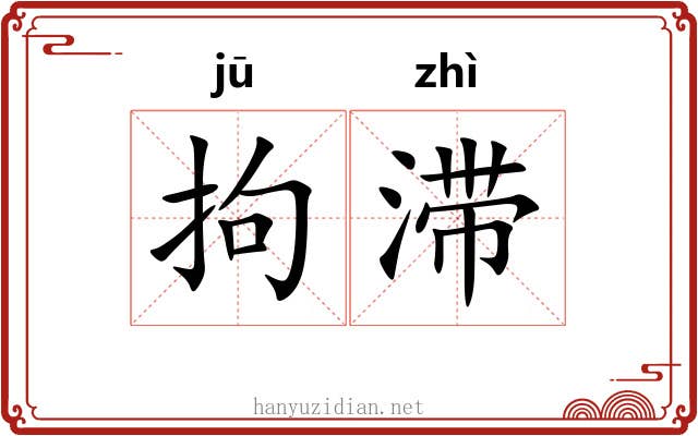 拘滞