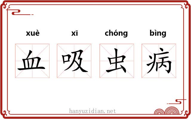 血吸虫病 血吸虫病