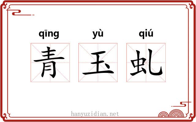 青玉虬 青玉虬