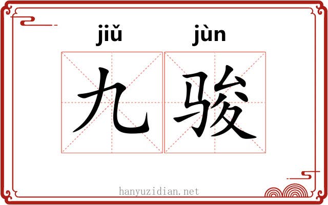 九骏