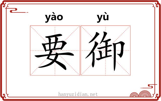 要御