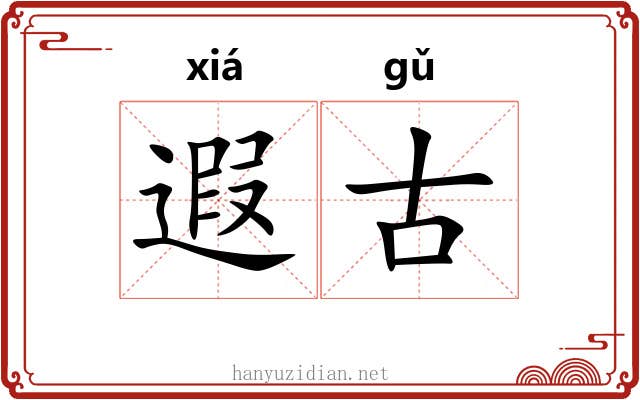 遐古