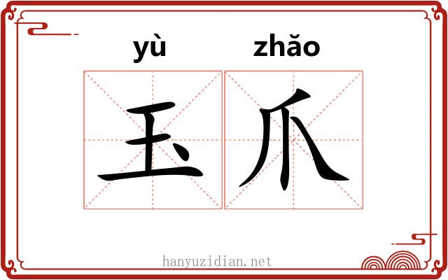 玉爪