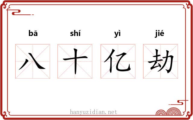 八十亿劫 八十亿劫