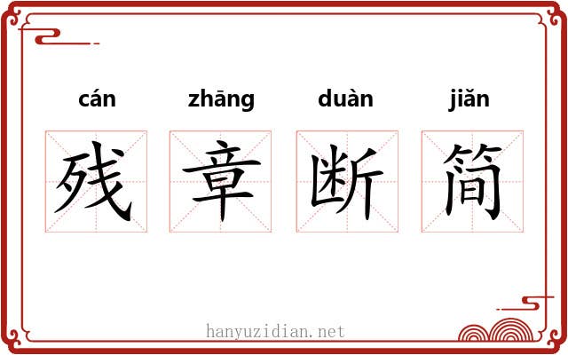 残章断简