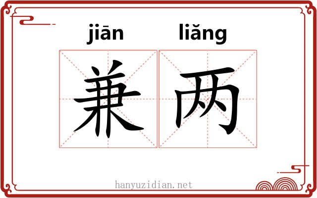 兼两