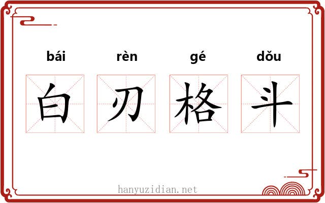白刃格斗 白刃格斗