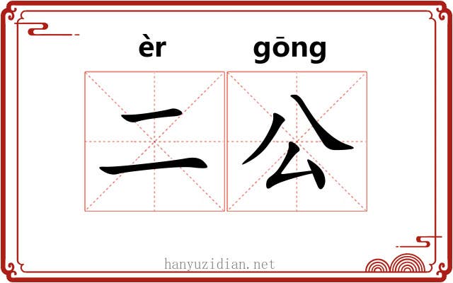 二公 二公
