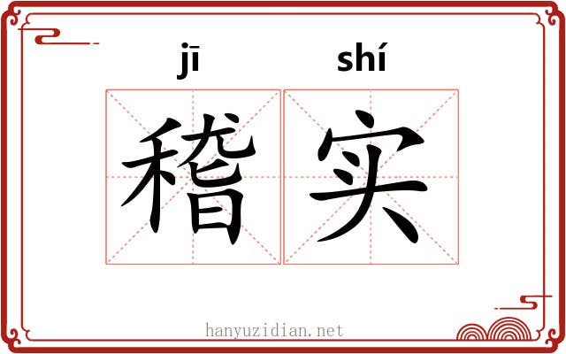 稽实