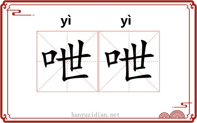 呭呭