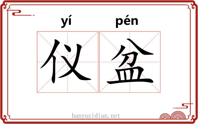 仪盆