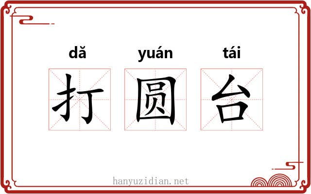 打圆台