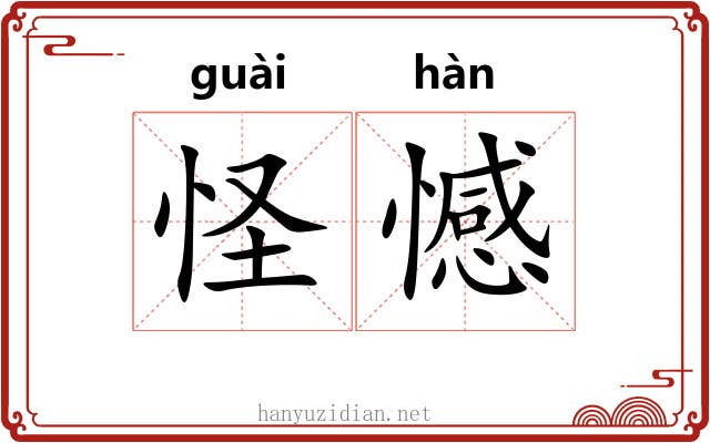 怪憾