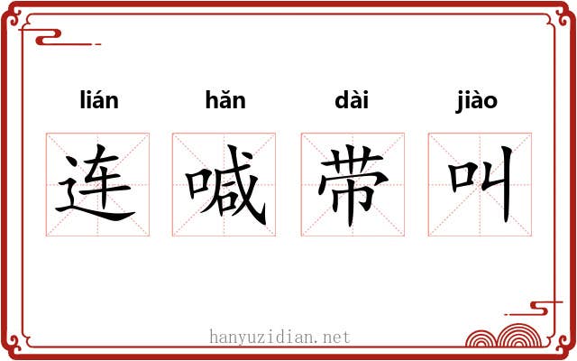 连喊带叫 连喊带叫
