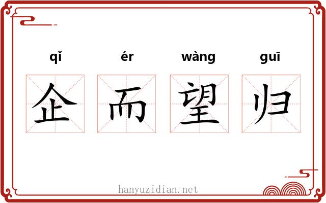企而望归 企而望归