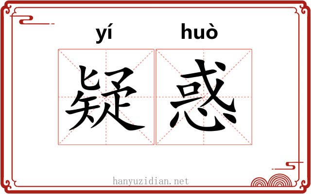 疑惑