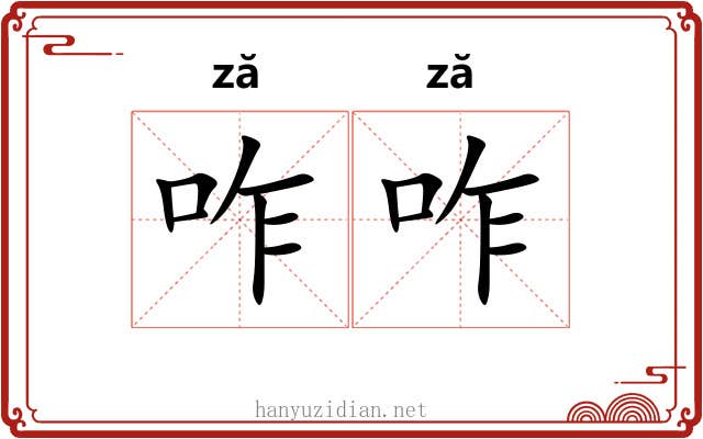 咋咋