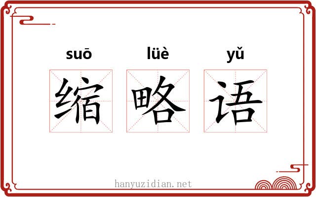 缩略语