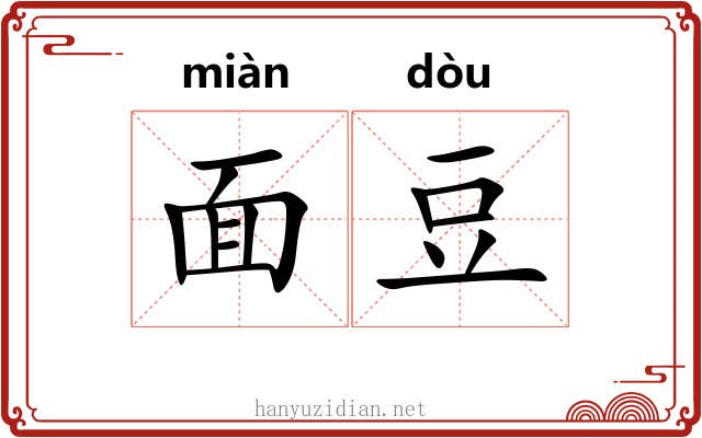 面豆