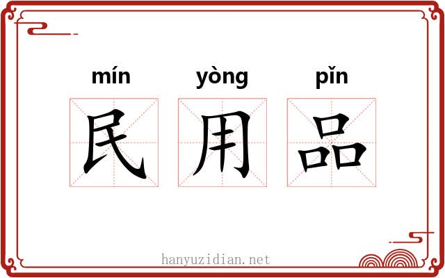 民用品 民用品