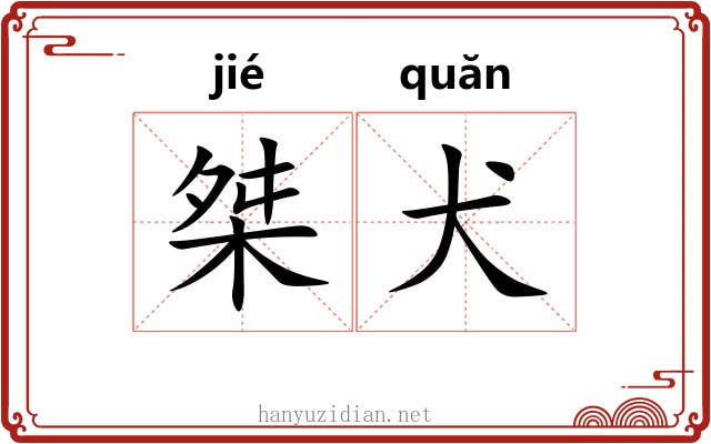 桀犬