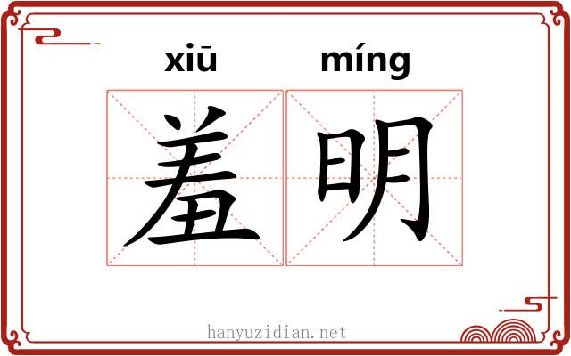 羞明 羞明